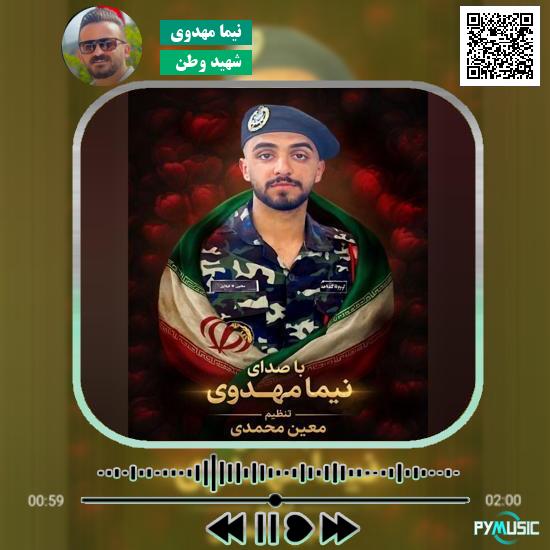 دانلود آهنگ شهید وطن نیما مهدوی 10 دانلود آهنگ شهید وطن نیما مهدوی